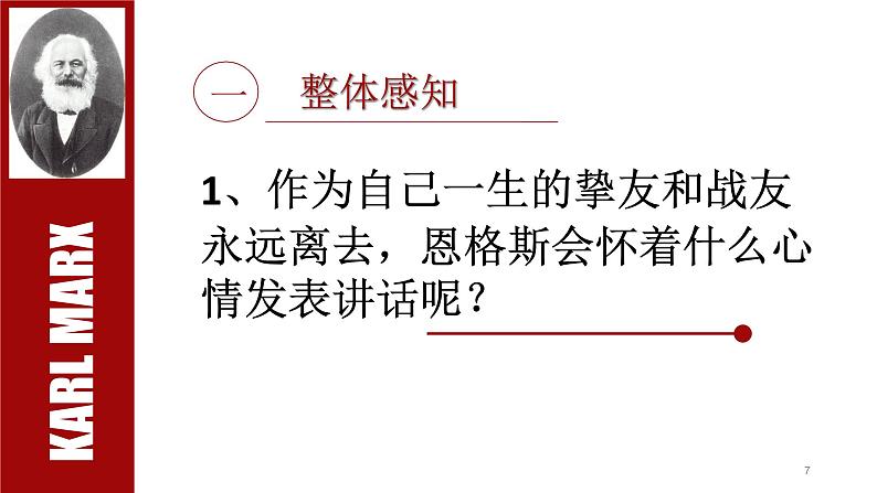 高中语文《在马克思墓前的讲话》部优课件第7页