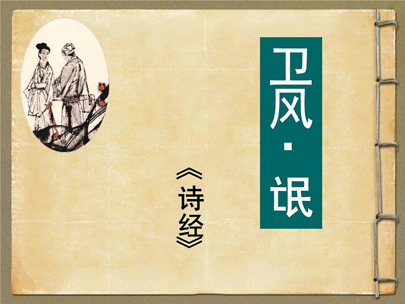 高中语文《卫风 氓》部优课件第1页