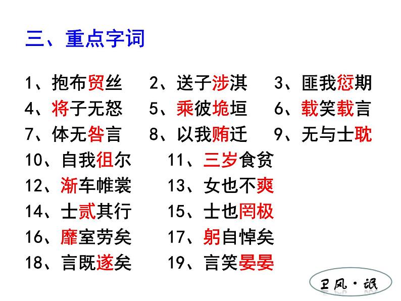 高中语文《卫风 氓》部优课件第6页