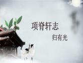 高中语文《项脊轩志》部优课件
