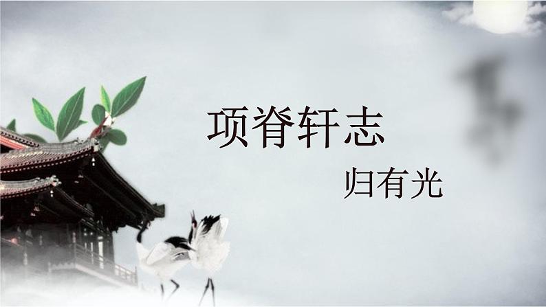 高中语文《项脊轩志》部优课件第3页