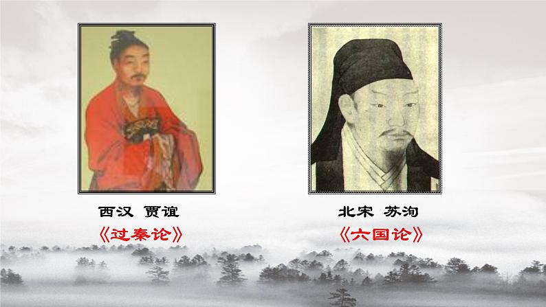 高中语文课标版选修《六国论》第三课时（比较探究欣赏课）《史论双璧 异曲同工》——从《过秦论》到《六国论》的比较欣赏部优课件第3页