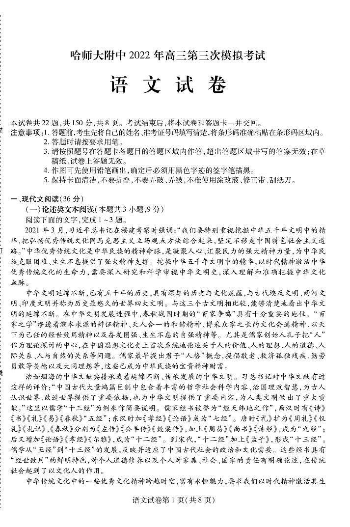 2022年东北三省三校（哈师大附中）高三第三次模拟考试语文试卷含答案01