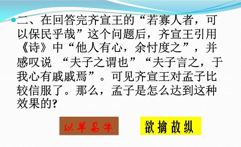 人教版高中语文《齐桓晋文之事》部优课件第5页