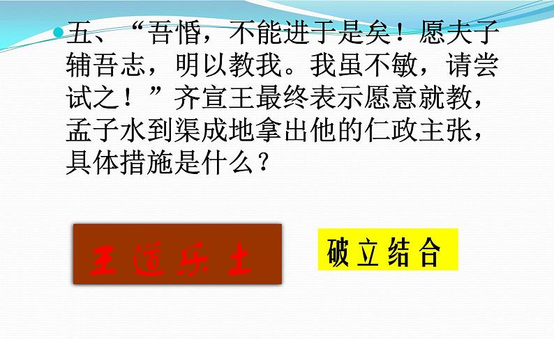 人教版高中语文《齐桓晋文之事》部优课件第8页