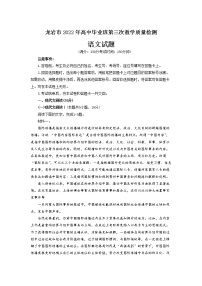 2022福建省龙岩市高三三检语文试卷（文字版、含答案）