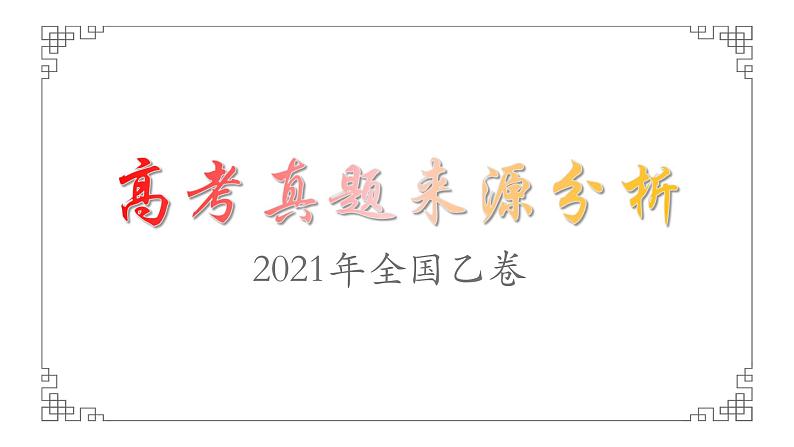 高考真题来源分析 2021 全国卷乙卷课件PPT01