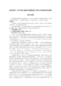 云南省昆明市第一中学2021-2022学年高三第九次考前适应性训练语文试题及答案