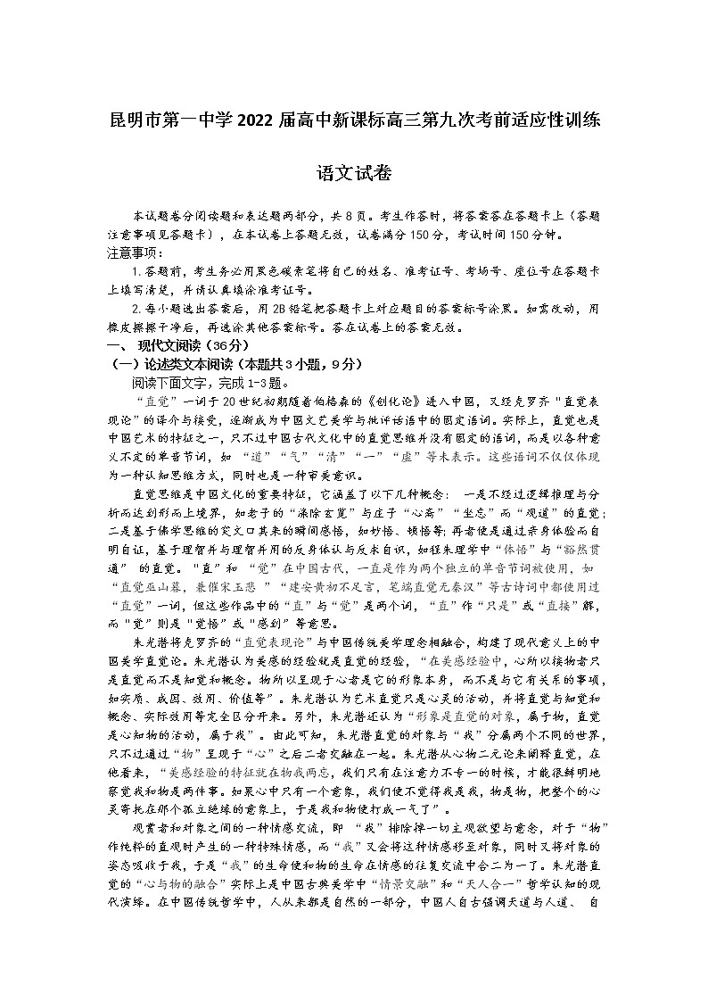 云南省昆明市第一中学2021-2022学年高三第九次考前适应性训练语文试题及答案01