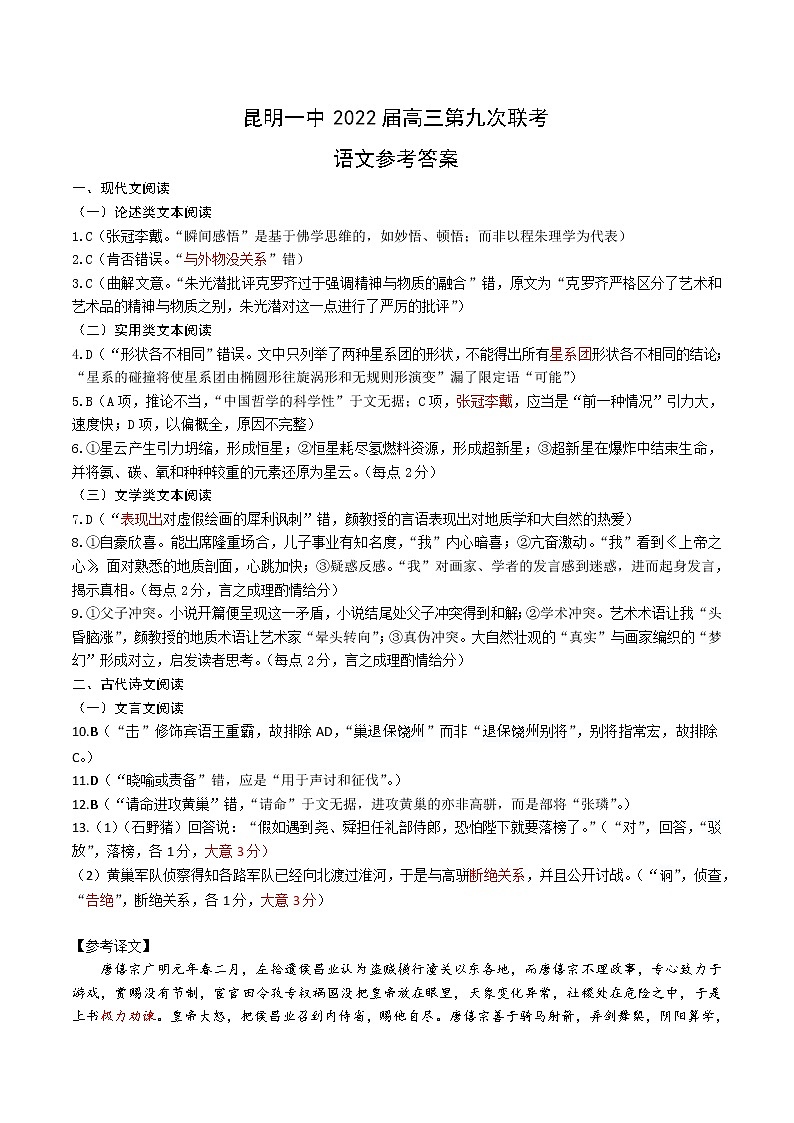 云南省昆明市第一中学2021-2022学年高三第九次考前适应性训练语文试题及答案01