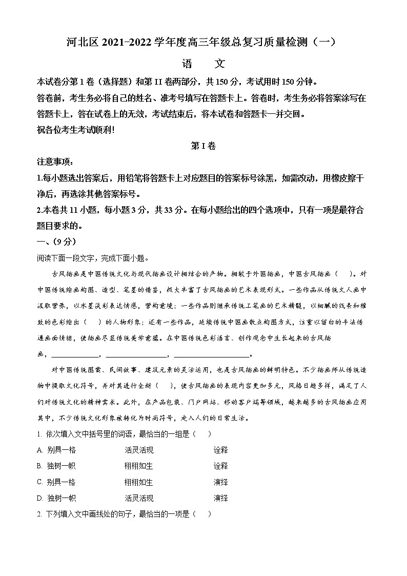 2022届天津市河北区高三（下）总复习质量检测（一）语文试题及答案01