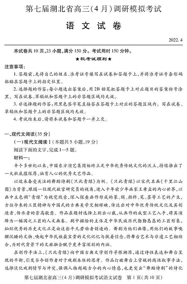 2022届湖北省高三（4月）调研模拟考试语文试题第1页