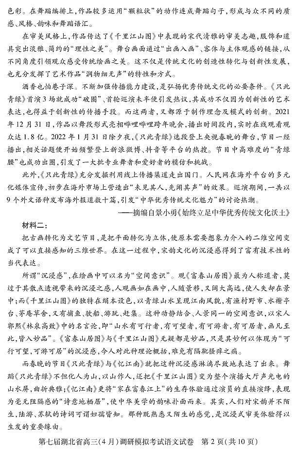 2022届湖北省高三（4月）调研模拟考试语文试题第2页