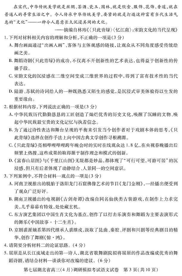 2022届湖北省高三（4月）调研模拟考试语文试题第3页