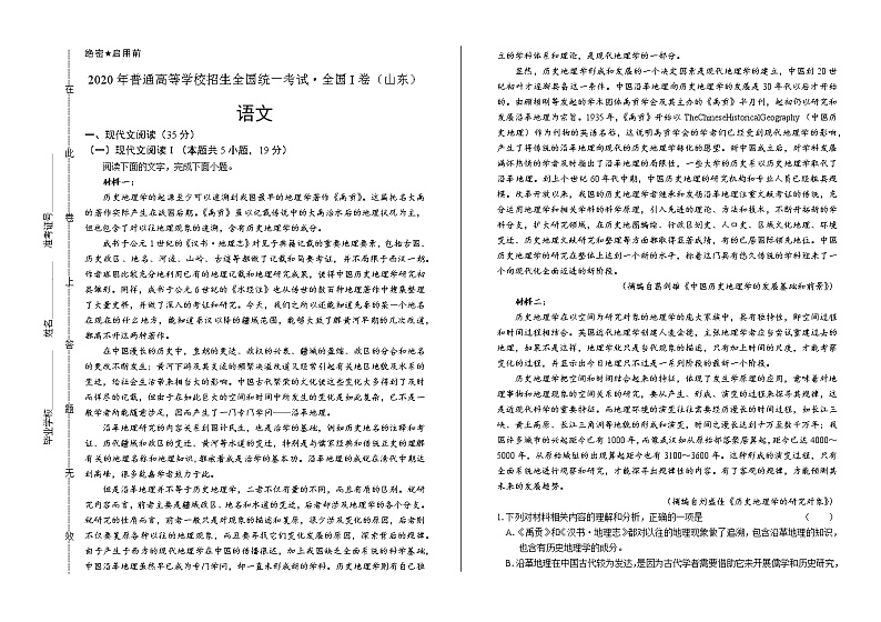 2020年新高考语文全国卷1（山东）含答案01