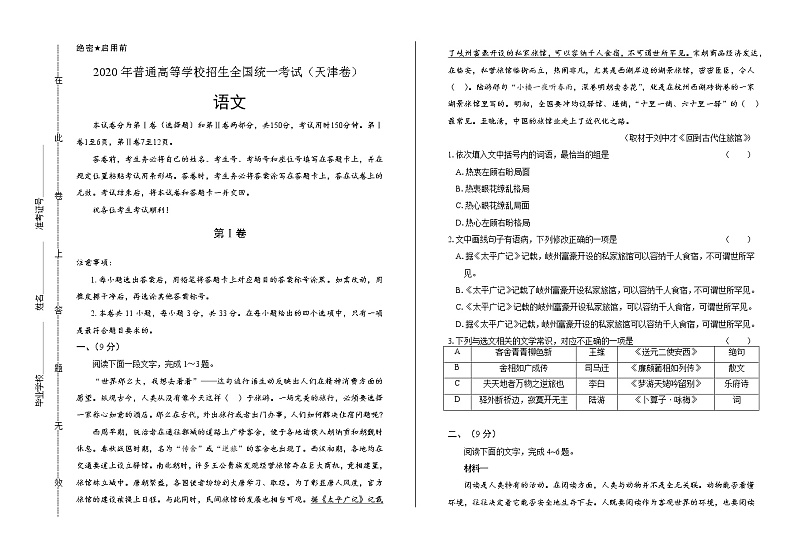 2020年高考语文天津卷含答案01