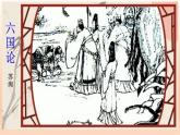 16.2《六国论》课件23张2021-2022学年统编版高中语文必修下册