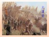 16.2《六国论》课件22张2021-2022学年统编版高中语文必修下册