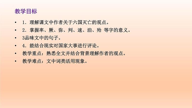 16.2《六国论》课件22张2021-2022学年统编版高中语文必修下册第2页