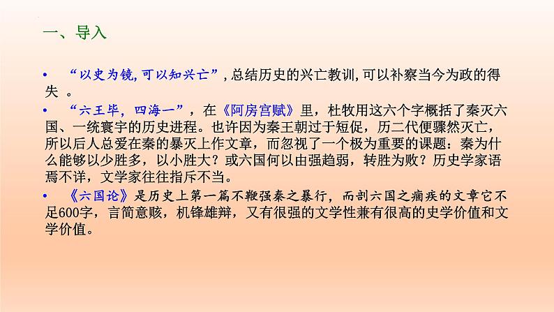 16.2《六国论》课件22张2021-2022学年统编版高中语文必修下册第3页