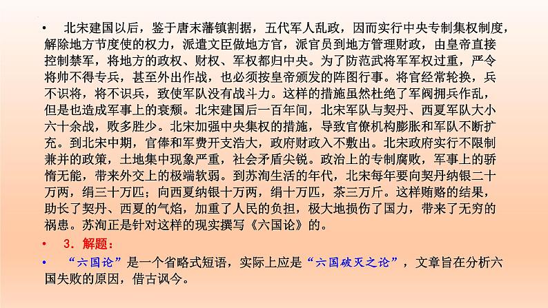 16.2《六国论》课件22张2021-2022学年统编版高中语文必修下册第6页