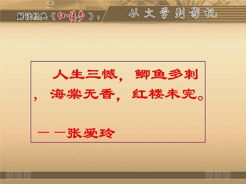 《红楼梦》导读课件45张2021—2022学年统编版高中语文必修下册第1页