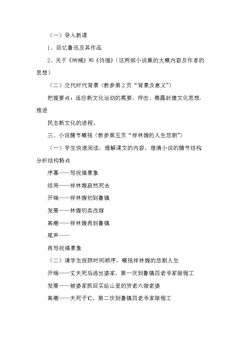 12.《祝福》教学设计2021-2022学年统编版高中语文必修下册03