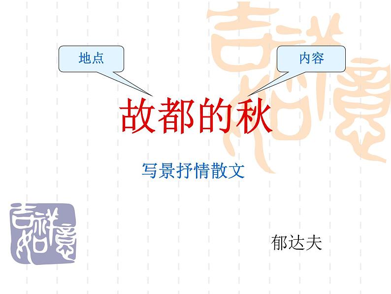 14.1《故都的秋》课件21张2021-2022学年统编版高中语文必修上册第1页