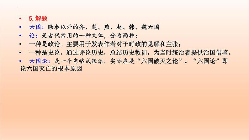 16.2《六国论》课件24张2021-2022学年统编版高中语文必修下册第7页