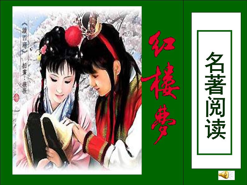 《红楼梦》导读指导课件45张2021—2022学年统编版高中语文必修下册第2页