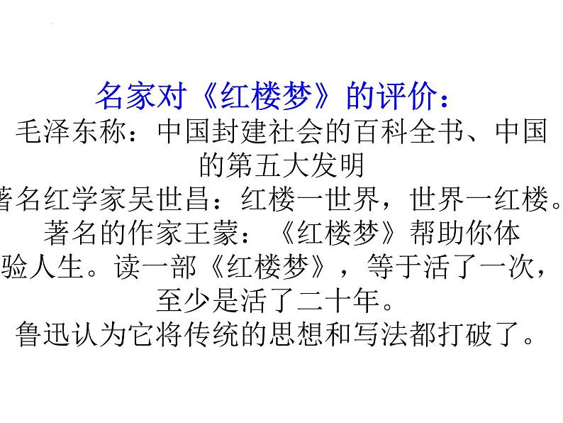 《红楼梦》导读指导课件45张2021—2022学年统编版高中语文必修下册第7页