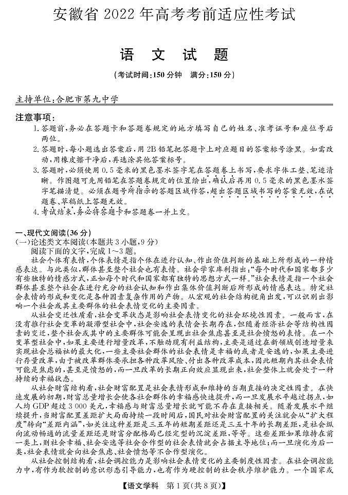 2022安徽高考考前适应性考试丨”合肥三模“ 语文及答案练习题01