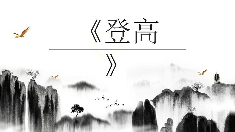 《登高》课件统编版高中语文必修上册 (8)第1页