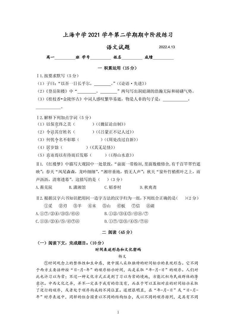 上海市上海中学2021-2022学年高一下学期期中阶段练习语文试题第1页