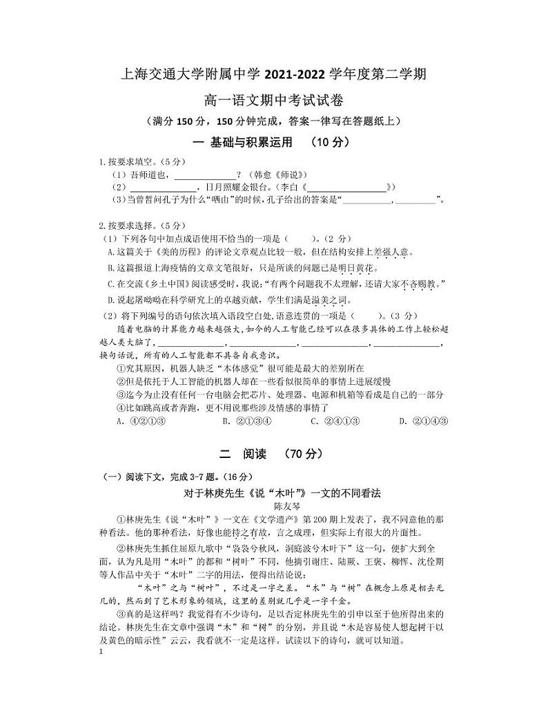 上海市上海交通大学附属中学2021-2022学年高一下学期期中考试语文试题01