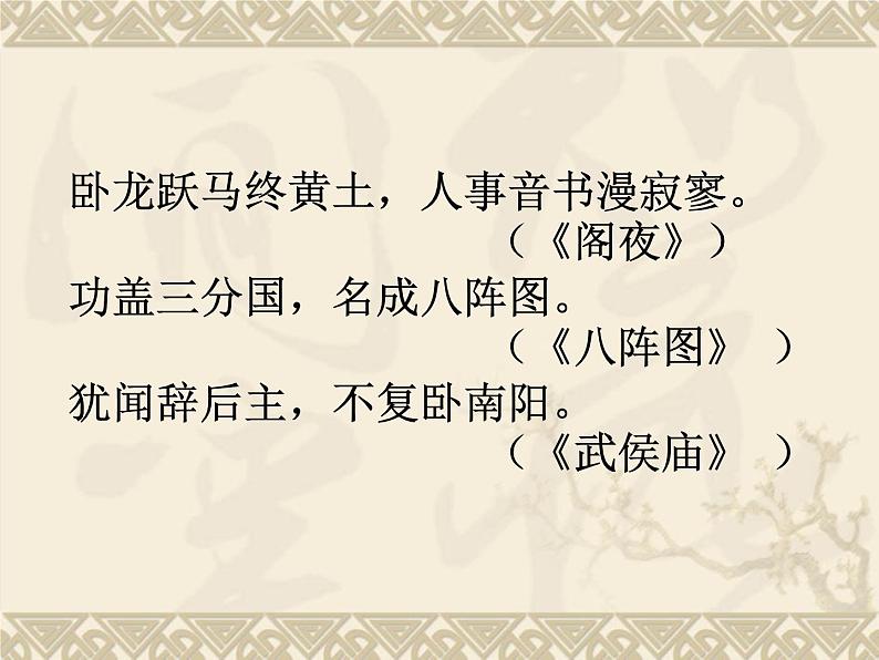 高中语文 北师大课标版 选修 唐诗欣赏 蜀相 课件02