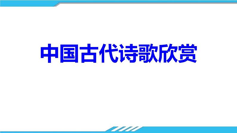 高中语文 北师大课标版 选修 唐诗欣赏 古代诗歌鉴赏-蜀相 课件01