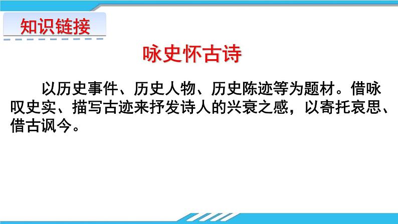 高中语文 北师大课标版 选修 唐诗欣赏 古代诗歌鉴赏-蜀相 课件08