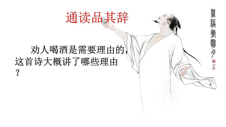 高中语文 北师大课标版 选修 唐诗欣赏 将进酒 课件06