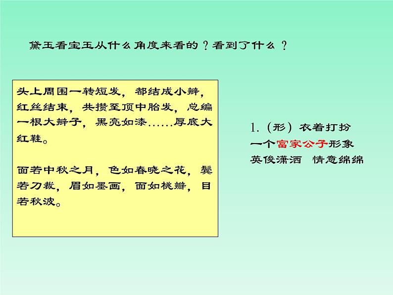 高中语文 北师大课标版 选修 《红楼梦》选读 第二课 宝黛初逢 课件第6页