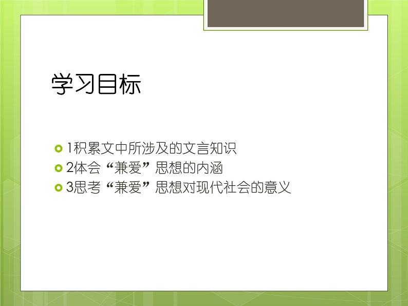 高中语文 人教课标版 选修 先秦诸子选读 墨子选读《兼爱》课件第2页