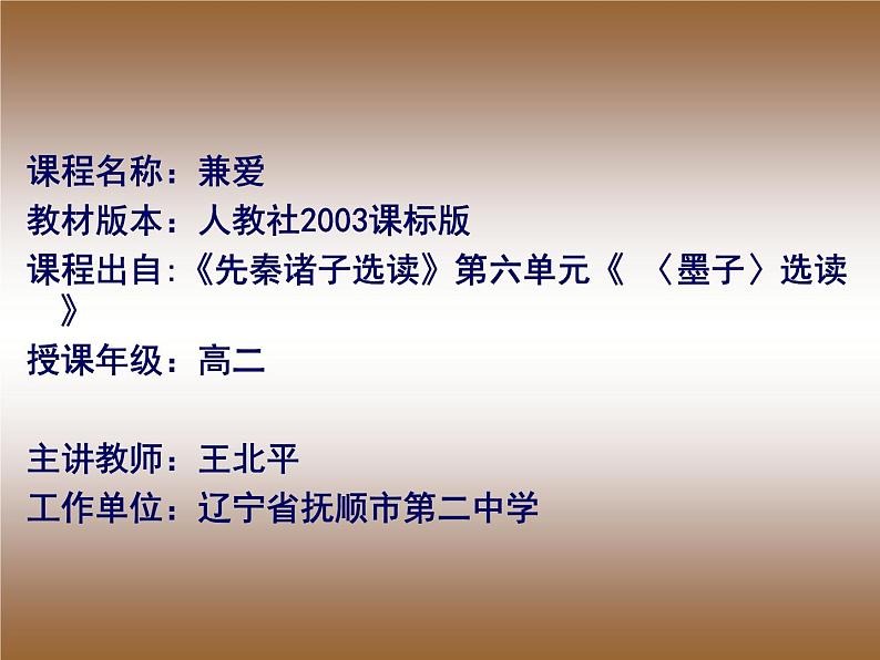 高中语文 人教课标版 选修 先秦诸子选读《兼爱》ppt课件 课件第1页