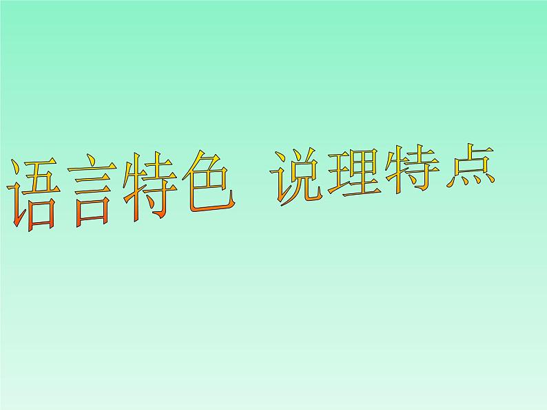 高中语文 人教课标版 选修 先秦诸子选读《兼爱》ppt课件 课件第7页