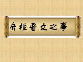 高中语文 人教课标版 选修 演讲与辩论 齐桓晋文之事 课件