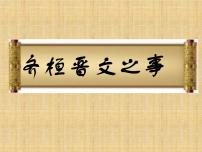 高中语文人教统编版必修 下册1.2* 齐桓晋文之事教课ppt课件