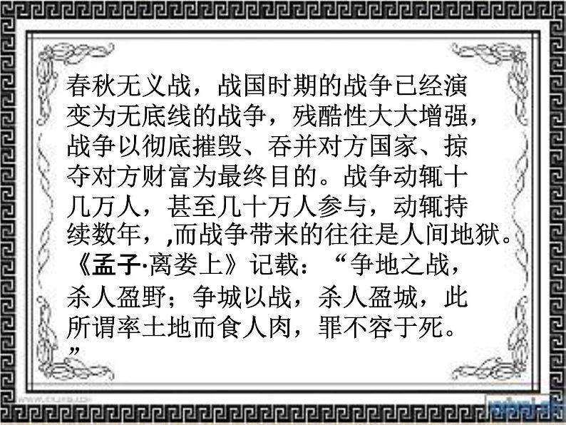 高中语文 人教课标版 选修 演讲与辩论 齐桓晋文之事 课件05