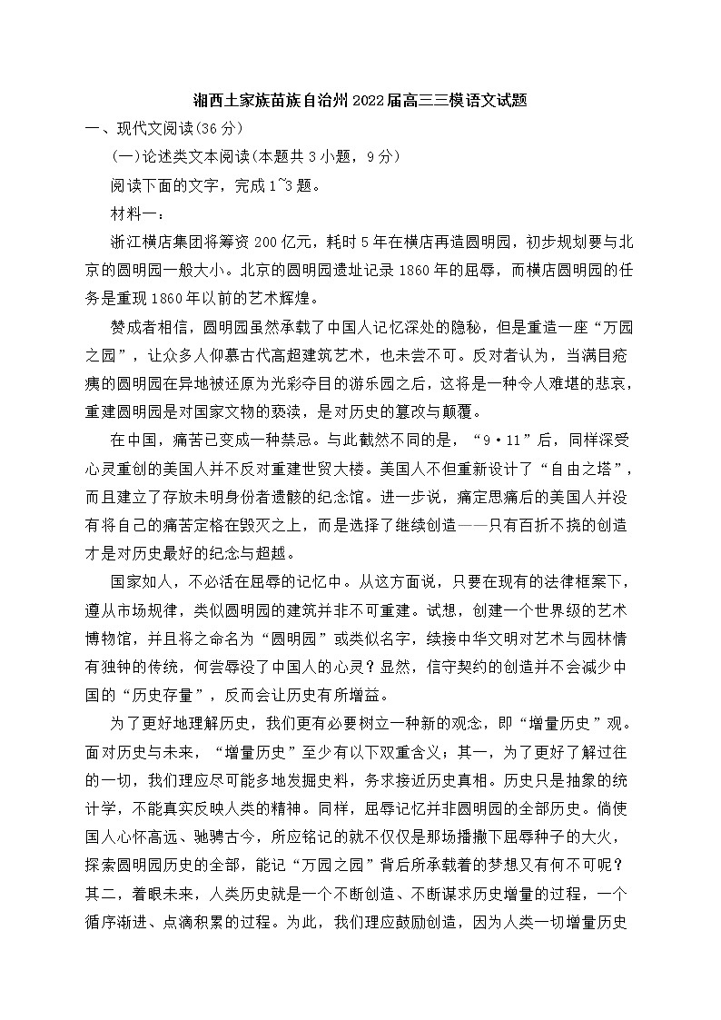湖南省湘西土家族苗族自治州2022届高三三模语文试题 (含答案)01