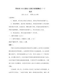 辽宁省丹东市2022届高三总复习质量测试语文试卷（一） (含答案)