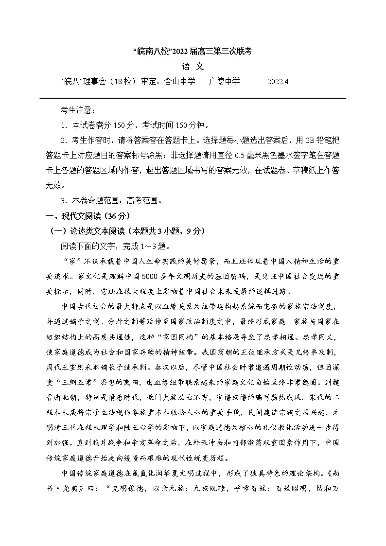 安徽省“皖南八校”2022届高三第三次联考语文试卷 (含答案)01