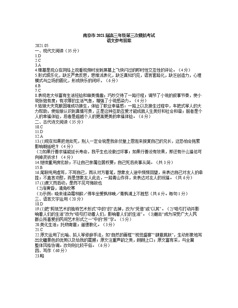2021届江苏省南京市高三三模语文卷+答案01